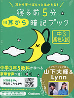 寝る前 5分 耳から暗記ブック ［中3 高校入試］ | Gakken - 学参ドットコム