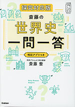 斎藤の 世界史 一問一答 探究対応版 | Gakken - 学参ドットコム