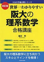 改訂版 世界一わかりやすい 阪大の理系数学 合格講座 | 中経出版