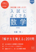 高校受験 合格への201 新装版 入試によくでる数学 標準編 | ニュートン