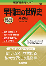 難関校過去問シリーズ 734 早稲田の世界史 ［第2版］ | 教学社 - 学参