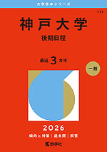 2026年版 大学赤本シリーズ 432 早稲田大学（教育学部＜理科系