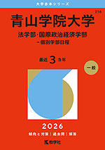 2026年版 大学赤本シリーズ 216 青山学院大学（法学部・国際政治経済