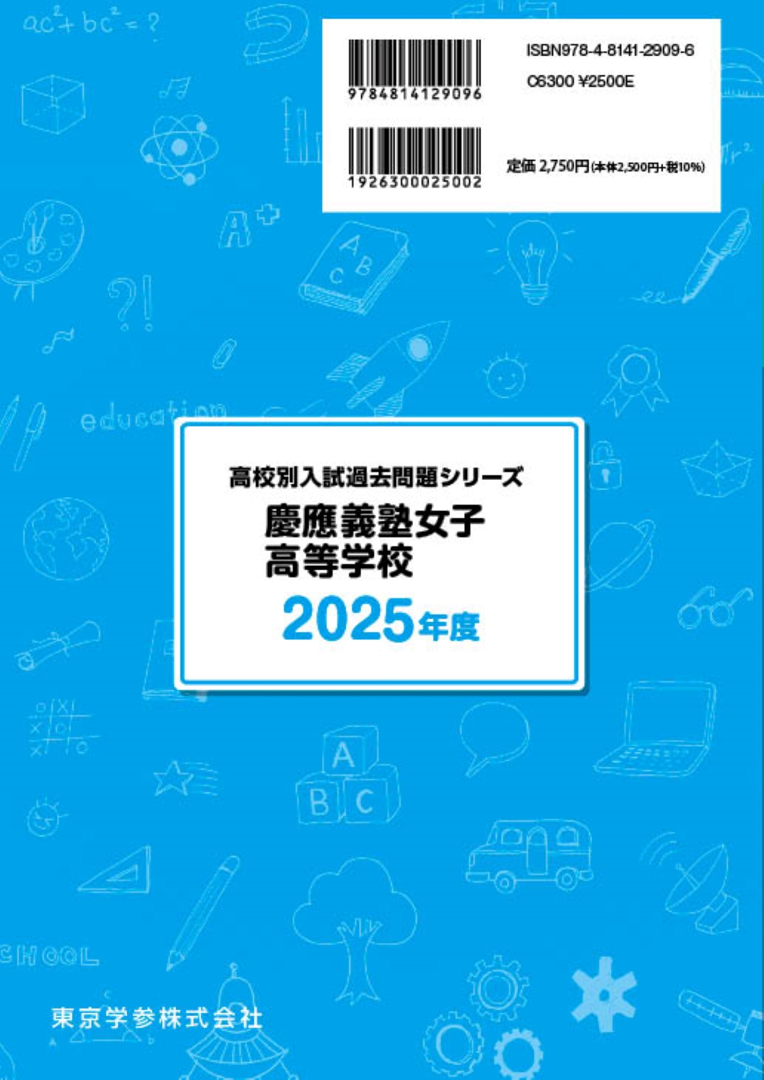 慶應義塾女子高等学校 2025年度版 - 中学入試・高校入試過去問題集