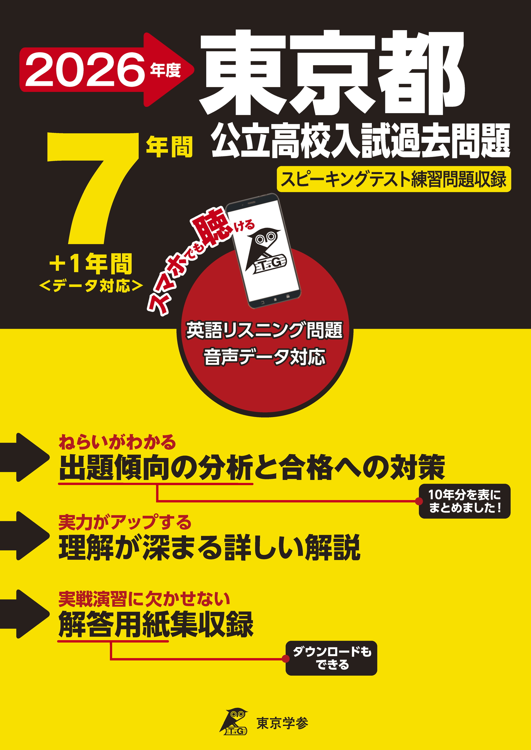 東京都公立高校 2026年度版 - 中学入試・高校入試過去問題集、受験用