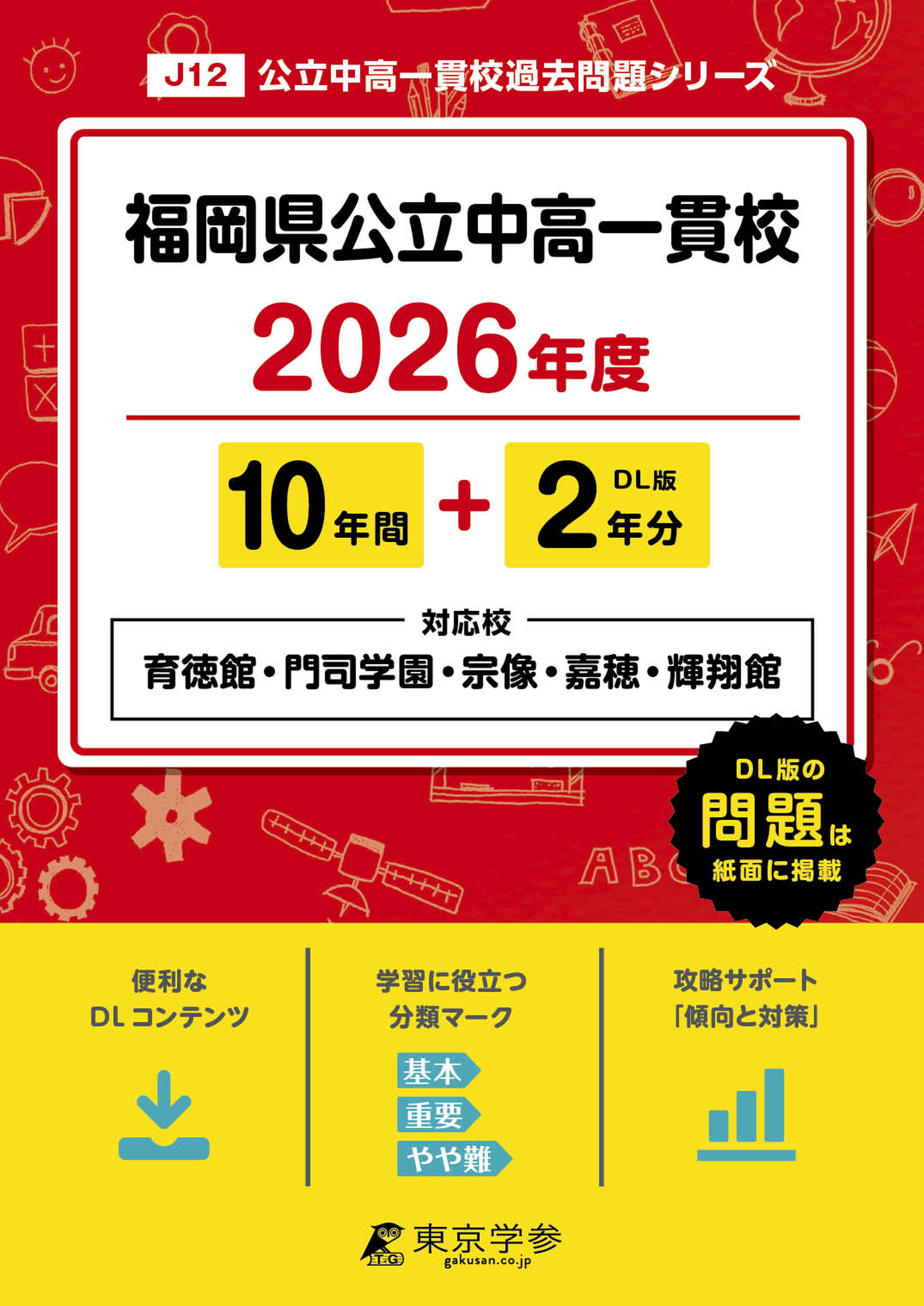 中学入試・高校入試過去問題集、受験用問題集の東京学参