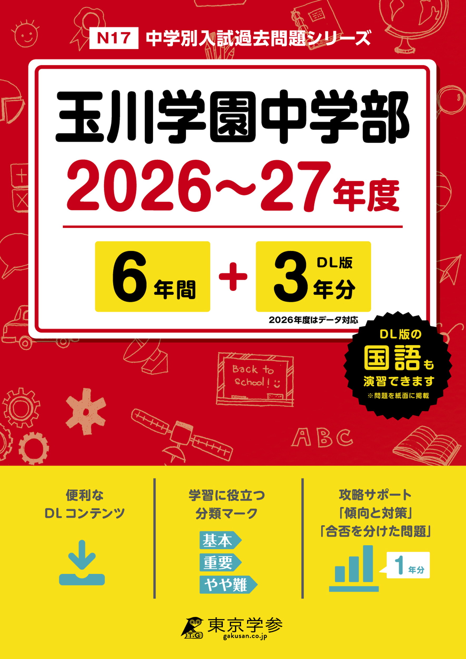 玉川学園中学部(東京都) 2026～27年度版 - 中学入試・高校入試過去問題