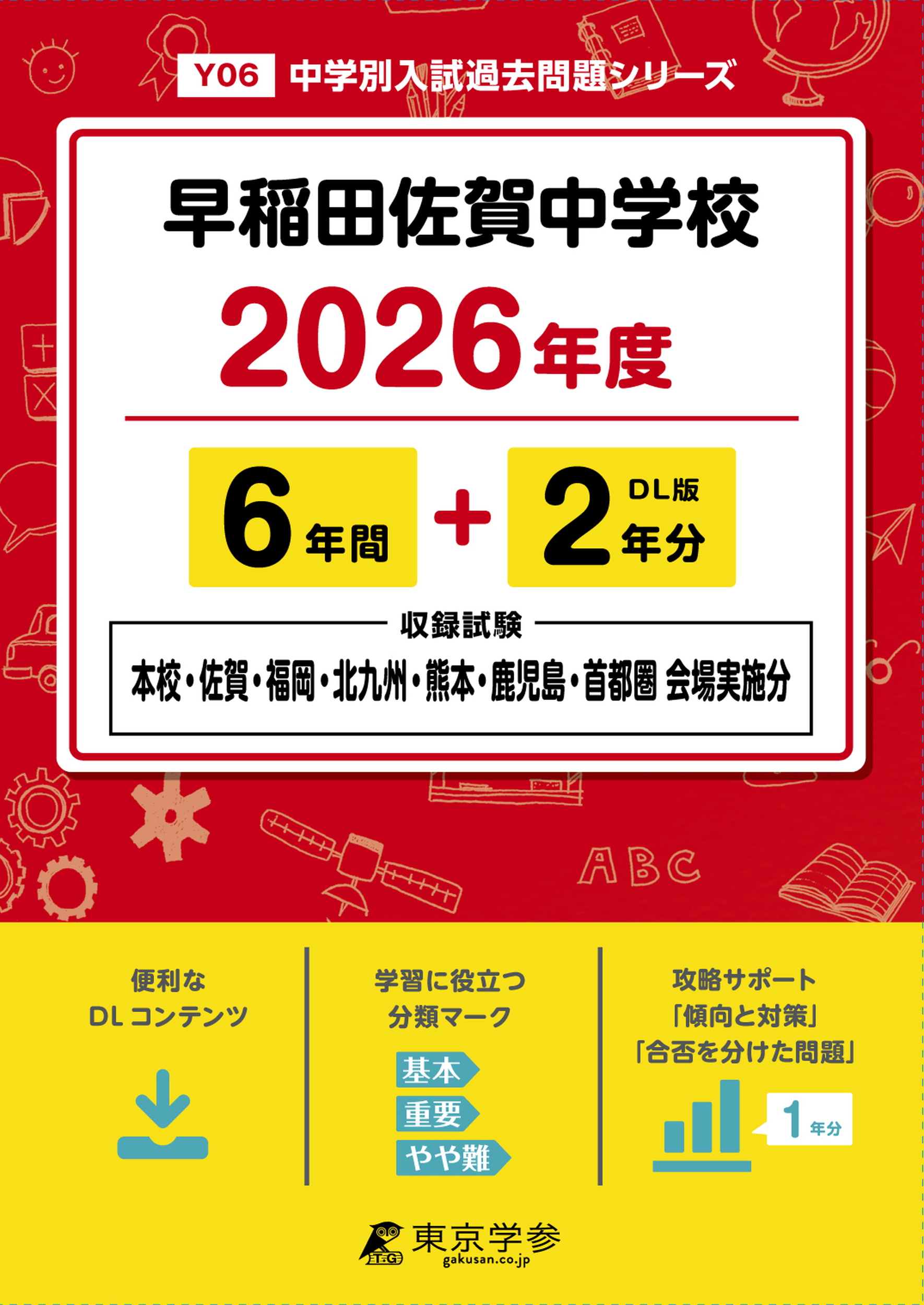 早稲田佐賀中学校(佐賀県) 2026年度版 - 中学入試・高校入試過去問題集