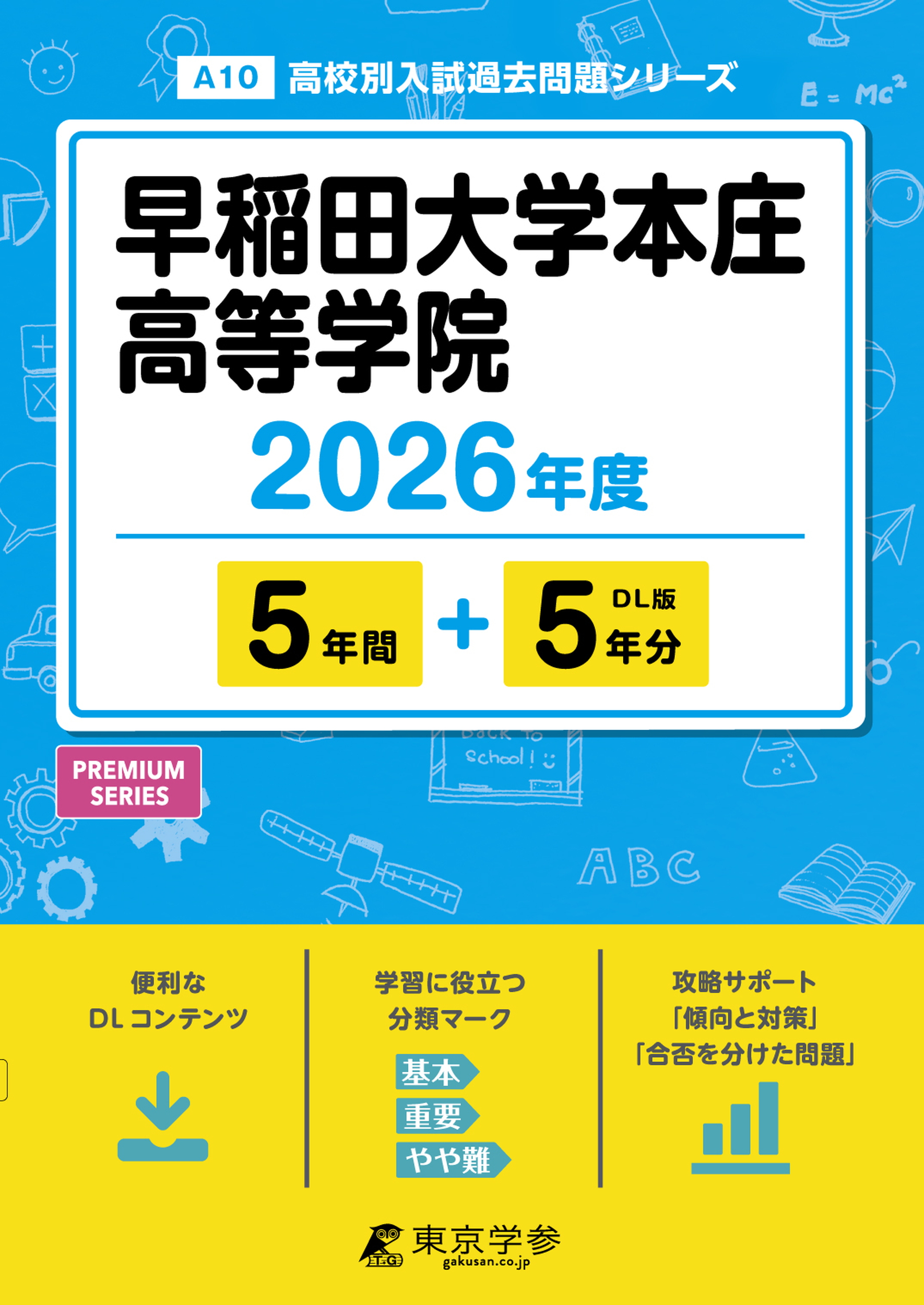 早稲田大学本庄高等学院 2026年度版 - 中学入試・高校入試過去問題集