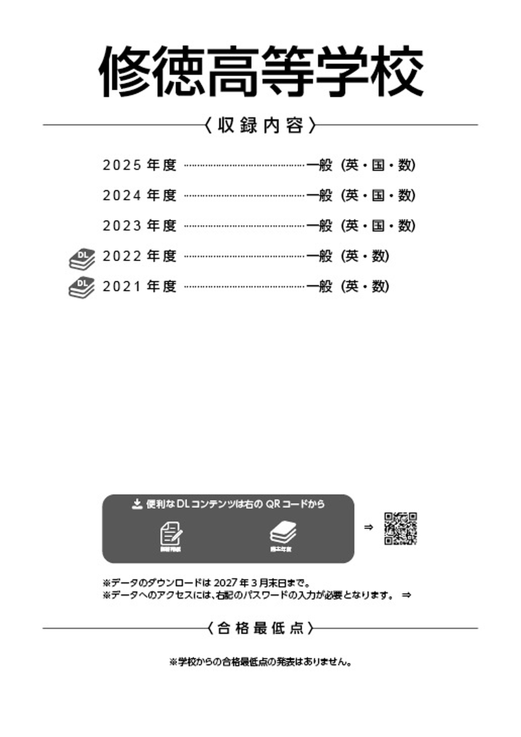 修徳高等学校 2026年度版 - 中学入試・高校入試過去問題集、受験用問題