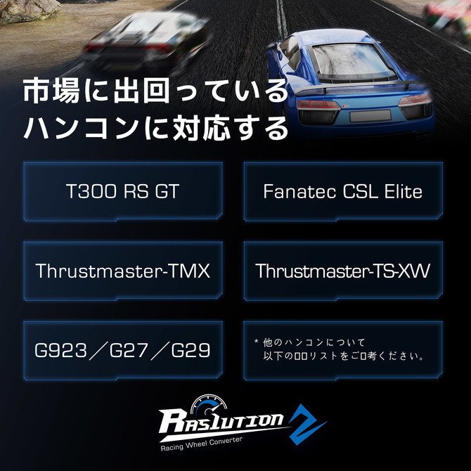 CS用ハンコンコンバーター「Ras1ution 2」国内向けに発売！前世代
