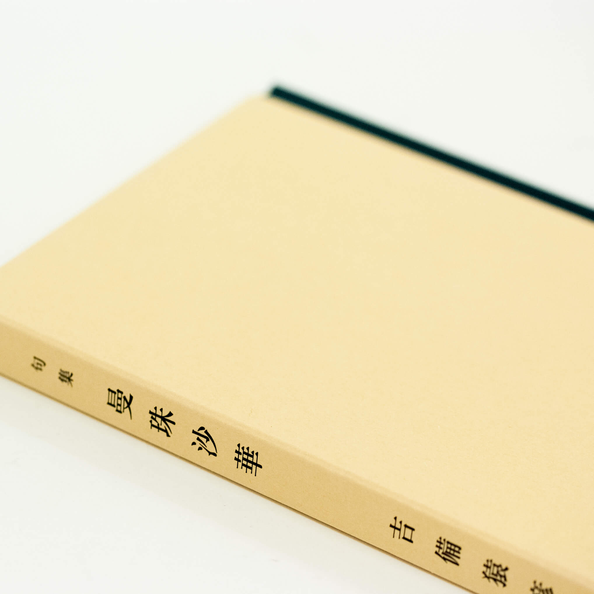 上製本/ハードカバー製本（用途：自費出版／B6サイズ）｜丸山 章 様