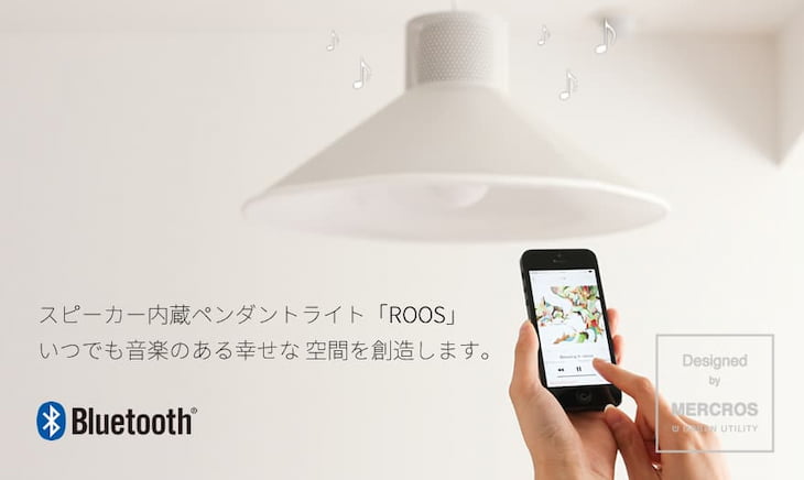 スピーカーを内蔵した「ROOS」は照明と音楽を楽しめるペンダントライト