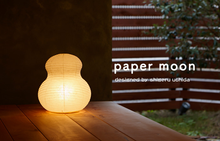 内田繁のPaper Moon 和紙の照明【照明のライティングファクトリー】