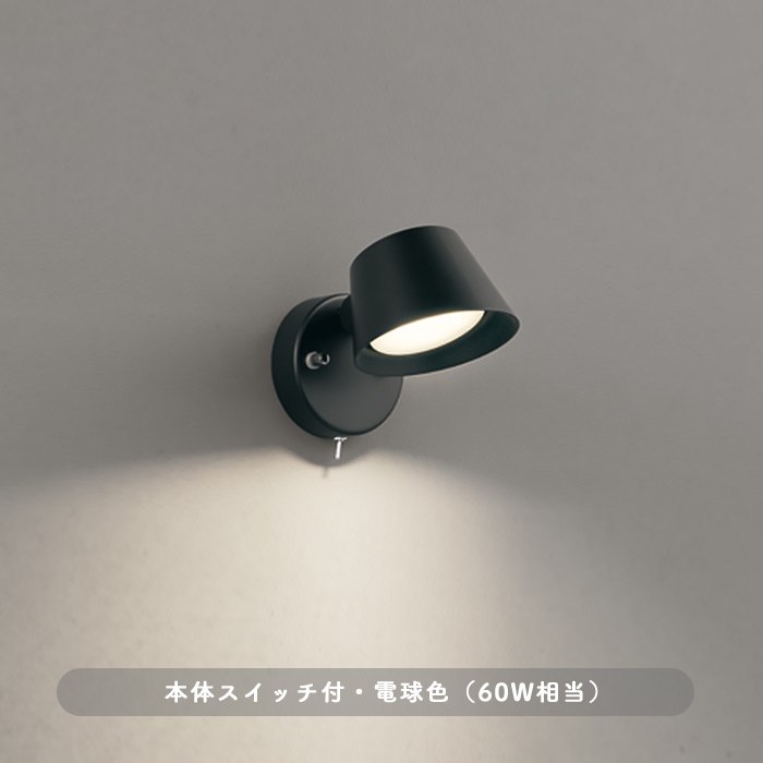 キッチンスポットライト 手元スイッチ・電球色 60W相当｜ブラック