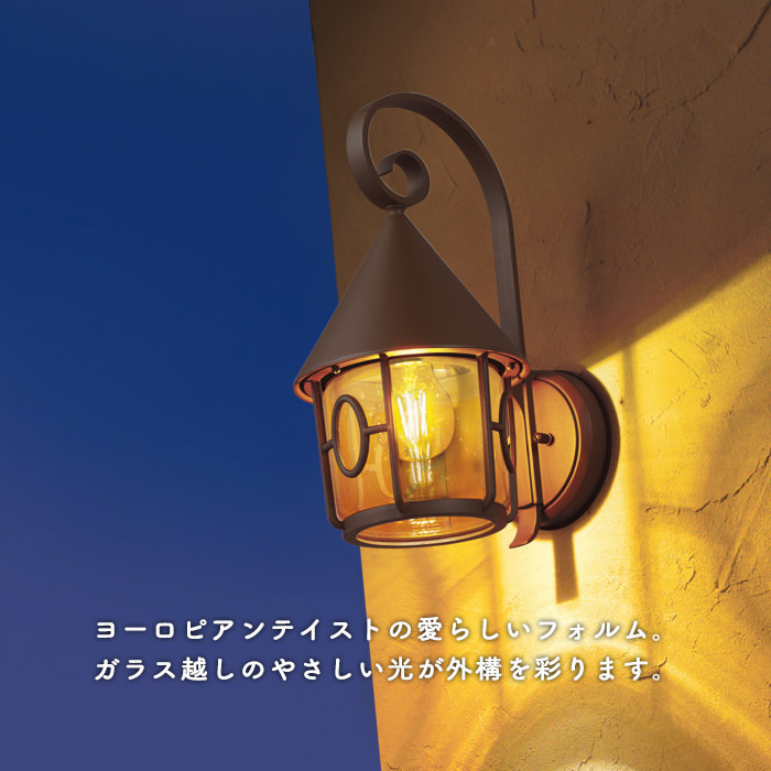 ポーチライト 鉄錆色 セピア ガラス 40W | 人感センサ｜照明の