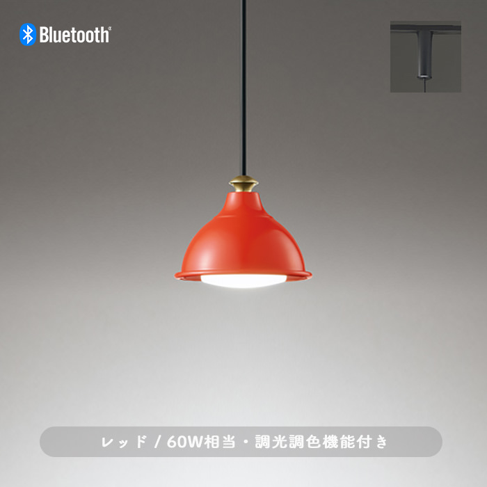 アルミペンダントライト 赤色・ダクトレール用 | 60W 調光調色｜照明の
