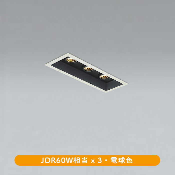 BL ユニバーサルダウンライト 60W x 3灯相当 | ホワイト｜照明の