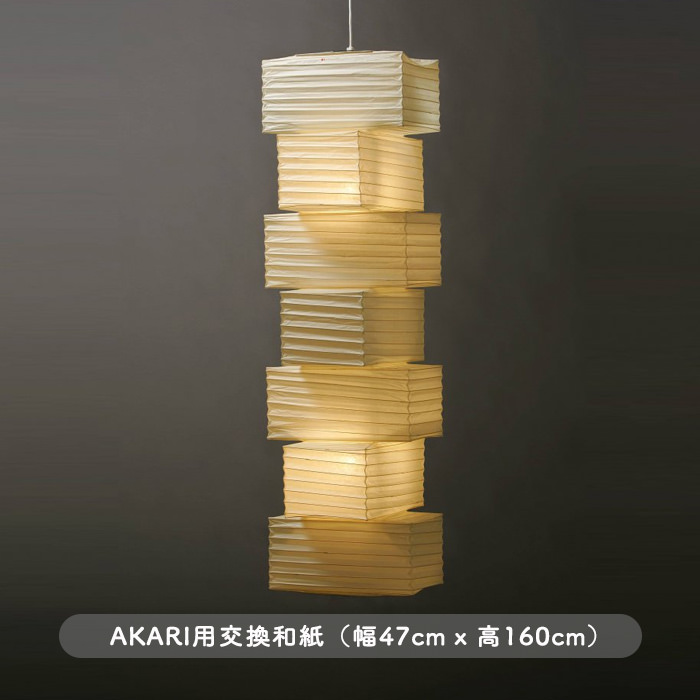 AKARI 交換用シェード｜イサム・ノグチ正規品【照明のライティング