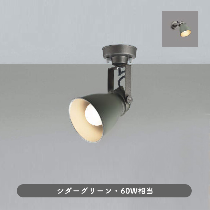 ビンテージ風スポットライト・シダーグリーン | 60W相当｜照明の