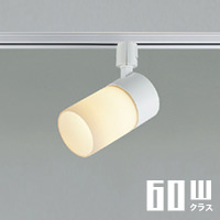 乳白ガラス ダクトレール用スポットライト｜60W相当・広角｜照明の
