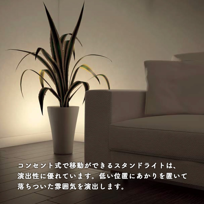 間接フロアスタンド 60W相当｜間接照明｜照明のライティングファクトリー