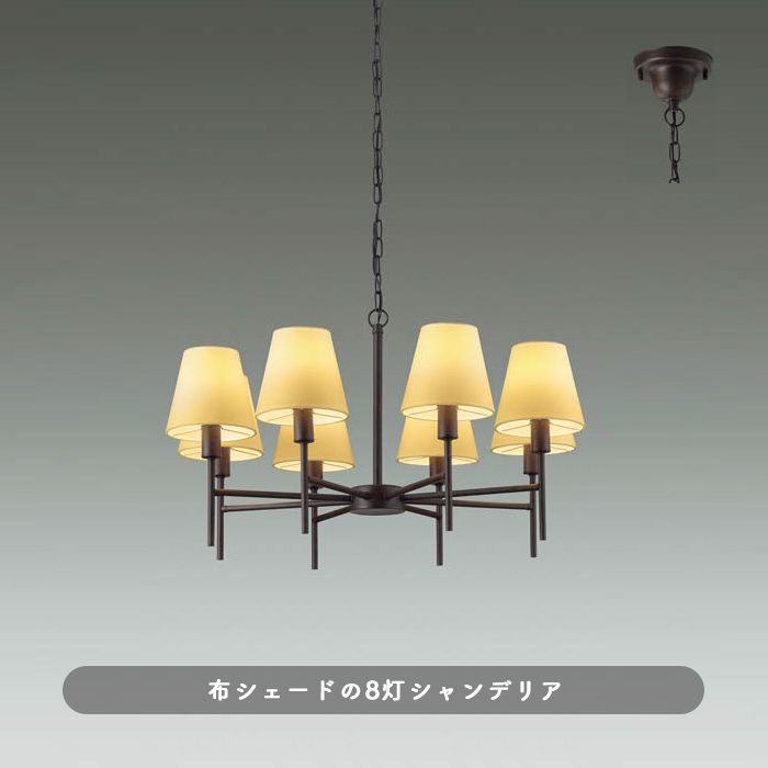 Sabiante 8灯シャンデリア・鉄錆色｜クラシックデザイン｜照明の