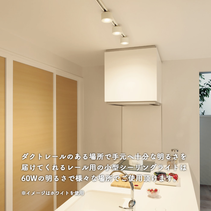 ダクトレール用小型シーリングランプ・電球色 60W相当｜ホワイト｜照明