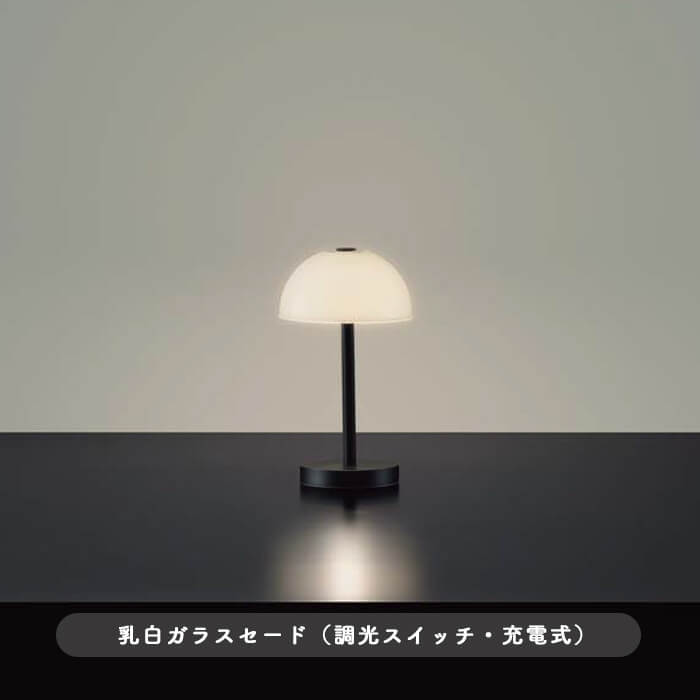 ポータブルスタンドライト・乳白ガラス 黒塗装｜充電式｜照明の