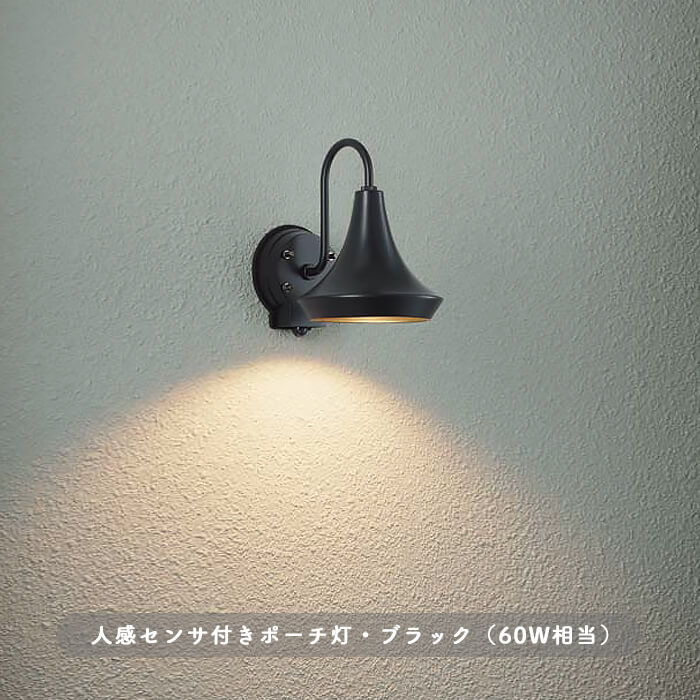 ポーチライト 人感センサ 黒 LED 60W｜エクステリアライト｜照明の