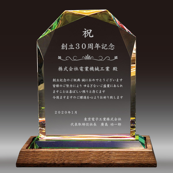 周年記念、創立・創業記念の名入れ記念品、お祝い品と文例】