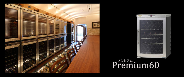 ワインセラーの理想形【信頼のドイツブランド】シャンブレア