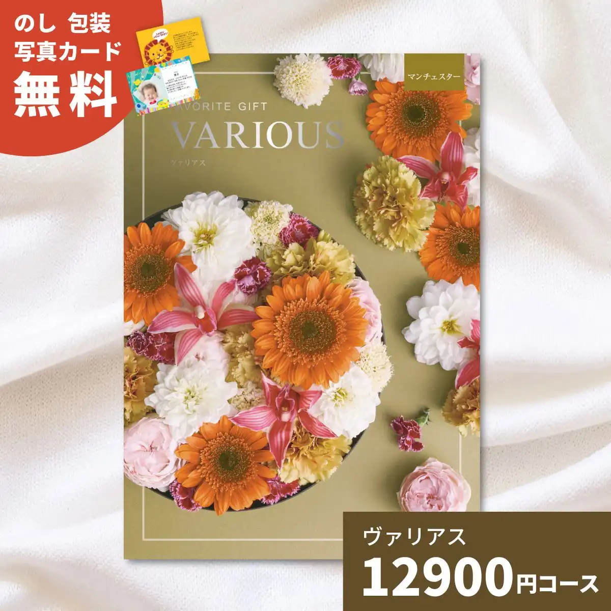 カタログギフト ヴァリアス マンチェスター｜ギフトプラザオンライン