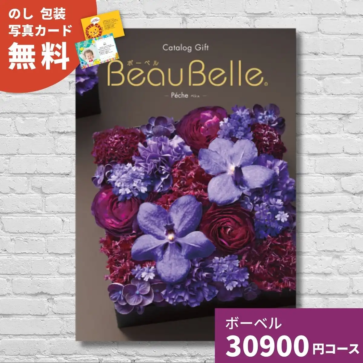 カタログギフト ボーベル ペシュ｜ギフトプラザオンライン