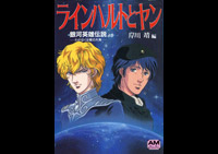 銀河英雄伝説 ON THE WEB - SHOP