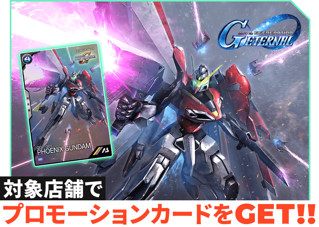 終了)『SDガンダム ジージェネレーション エターナル』コラボ