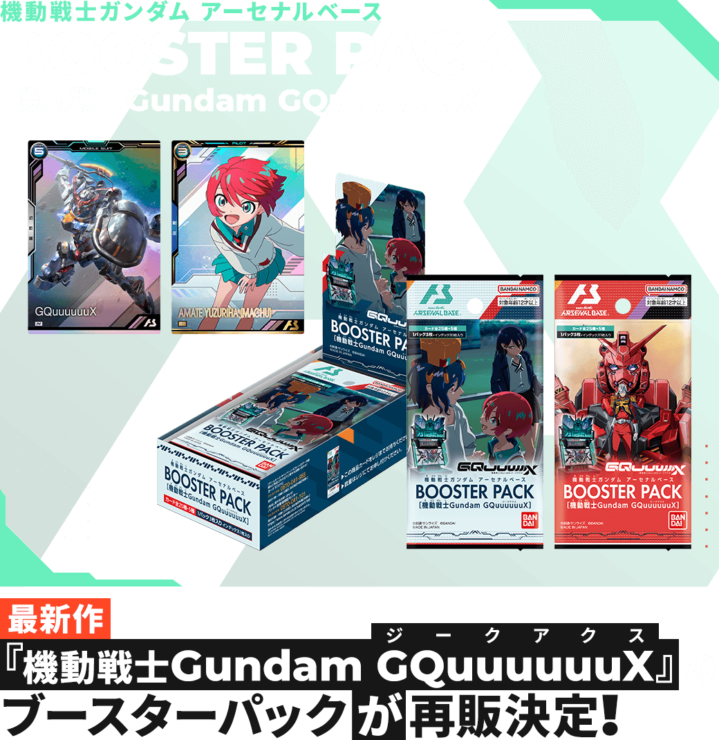 再販決定！】BOOSTER PACK[機動戦士Gundam GQuuuuuuX](ジークアクス