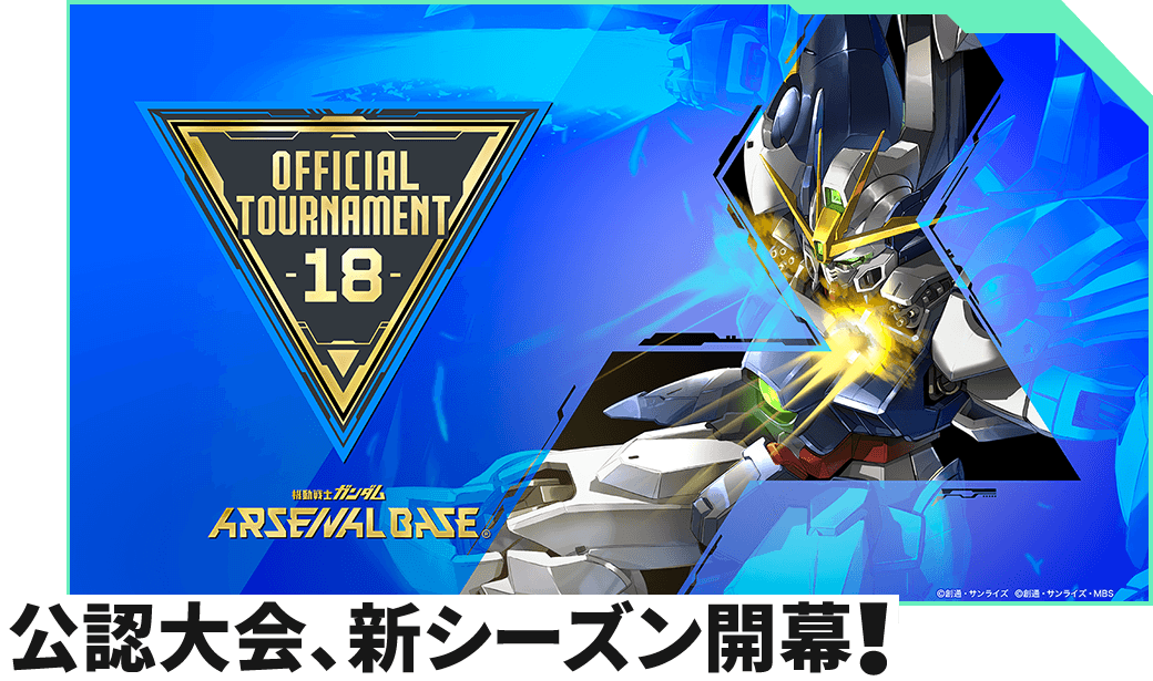終了)公認店舗大会オフィシャルトーナメント:18 − NEWS｜機動戦士