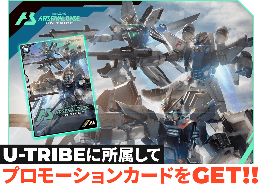終了)U-TRIBE結成記念！プロモーションカード「ガンダムX」プレゼント