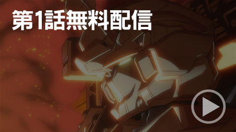 機動戦士ガンダムユニコーン RE:0096