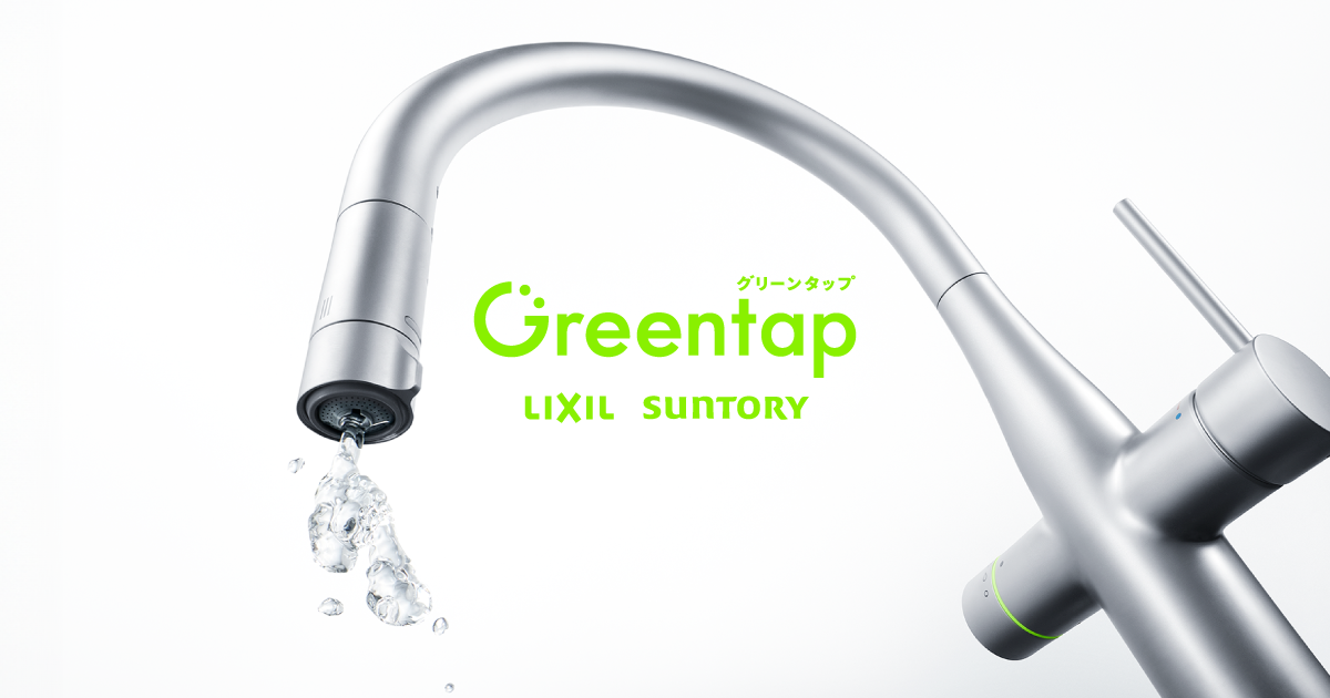 交換セットプラン | Greentap オフィシャルサイト【グリーンタップ