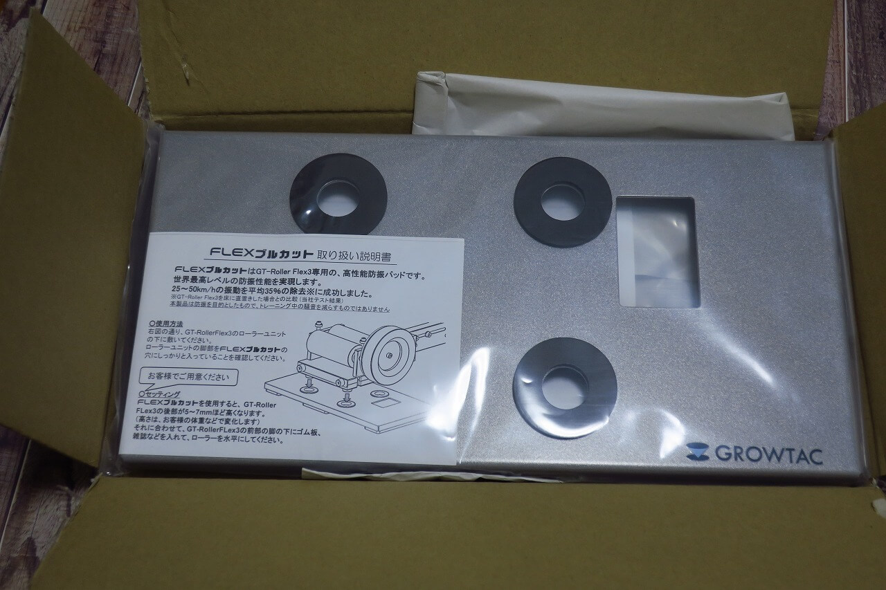 ローラー環境向上へ！】グロータック GT-Roller Flex3の防音対策に