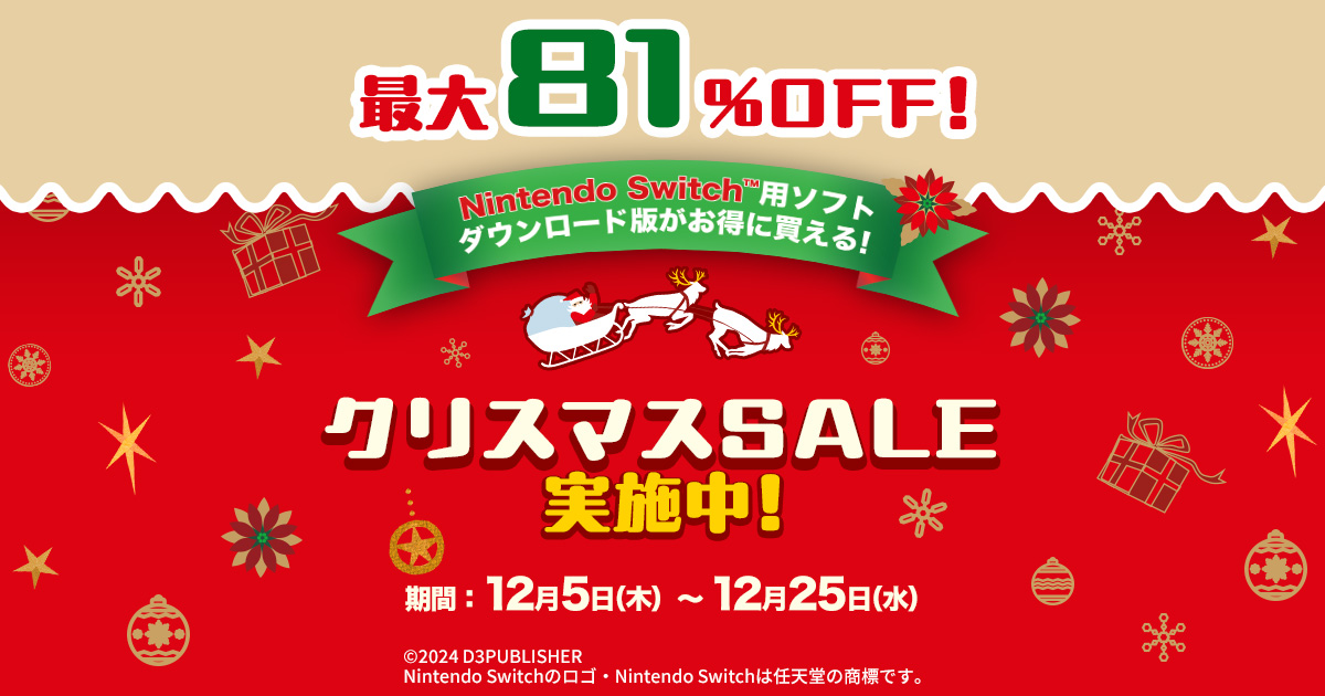 最大81%OFF！】Nintendo Switch™用ソフト ダウンロード版がお得に