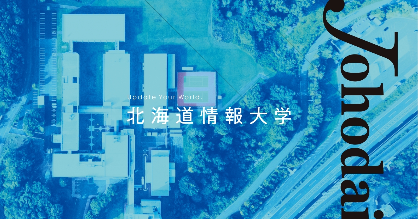 北海道情報大学｜常識を超えていく情識を。
