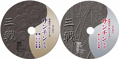 DVD｜サンチン中巻 ～ UK実践塾塾長／創心館空手道範士八段／全日本