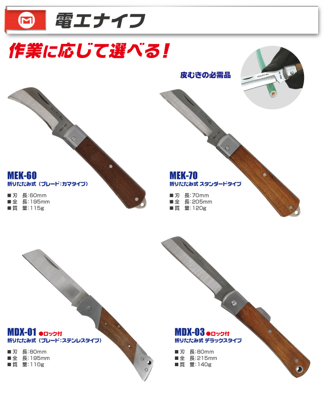MEK-60 電工ナイフ｜電設工具のメーカー。（株）マーベルの会員サイト