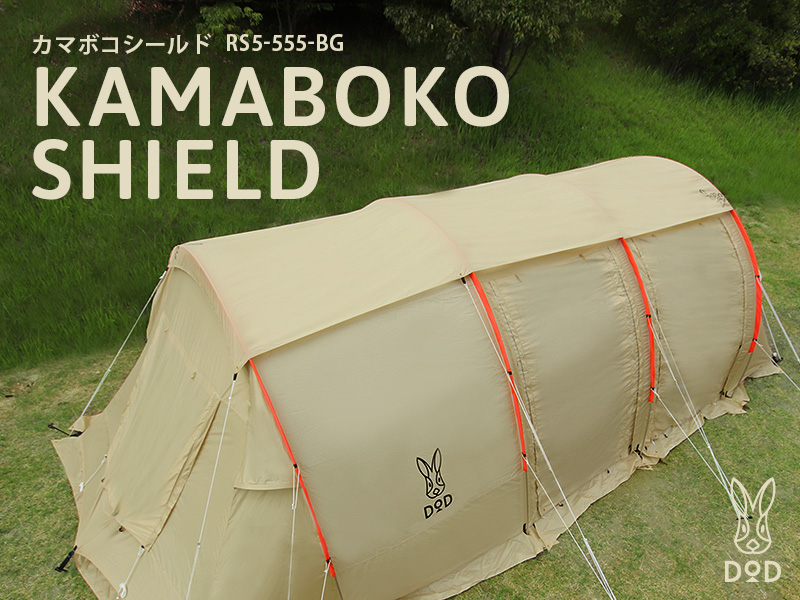 良品】DOD KAMABOKO SHIELD(M) タンカラー DODカマボコテント3Mタン
