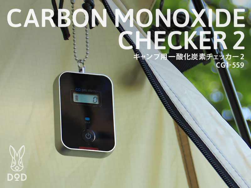 販売終了】キャンプ用一酸化炭素チェッカー2 CG1-559 - DOD