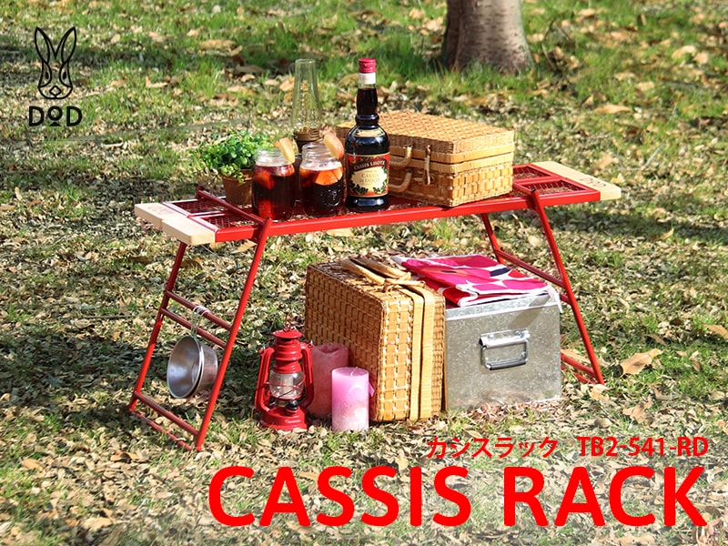 販売終了】カシスラック TB2-541-RD - DOD（ディーオーディー）【公式
