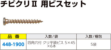 栗山百造 チビクリⅡ用ビスセット / 構造金物用ビス / 建築金物 基礎